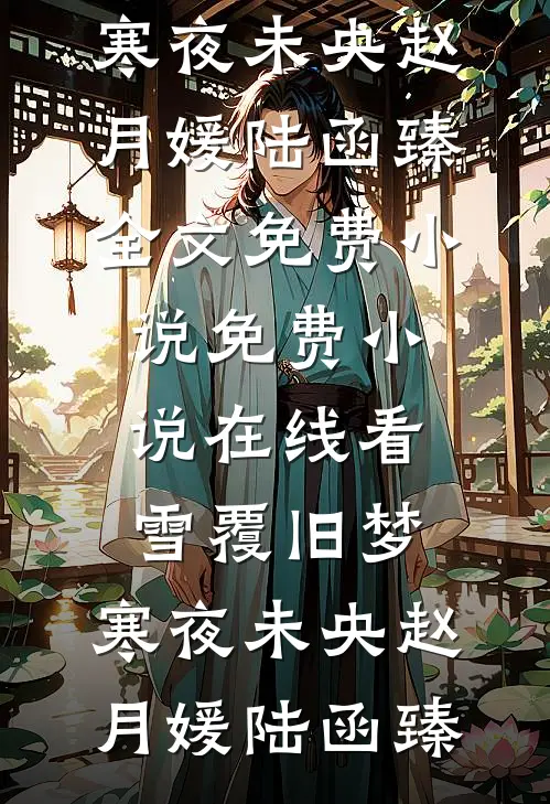 人间别久不成欢列表
