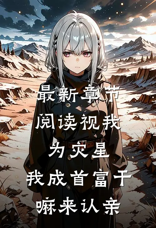 最新章节阅读视我为灾星,我成首富干嘛来认亲