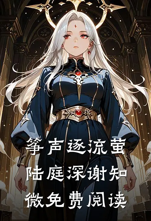 开局被诬陷？来场武士间的决斗吧陆景云陆景行:结局+番外
