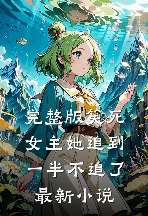 完整版笑死,女主她追到一半不追了最新小说