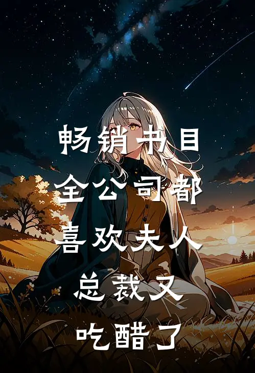 畅销书目全公司都喜欢夫人，总裁又吃醋了