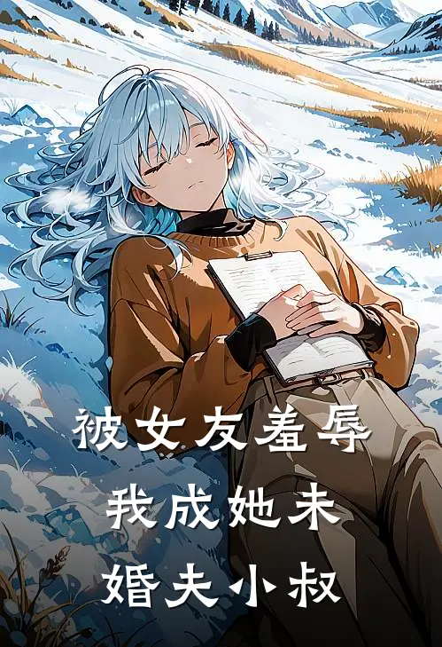 老同学邀请我参加她和我老公的婚礼火爆小说