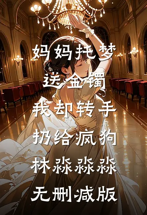 发现老公兼祧两房后，我带子改嫁已完结版