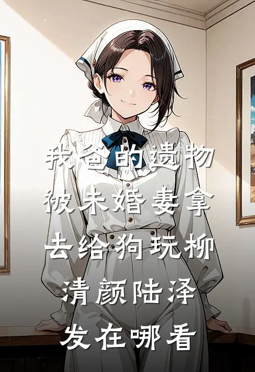 嫂嫂别跑！你小叔子他是阴湿病娇傅烬野温浅番外