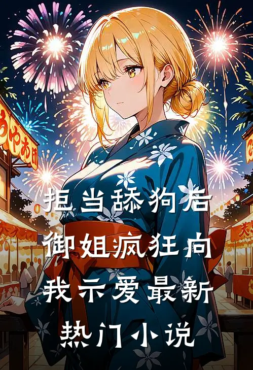 拒当舔狗后，御姐疯狂向我示爱最新热门小说