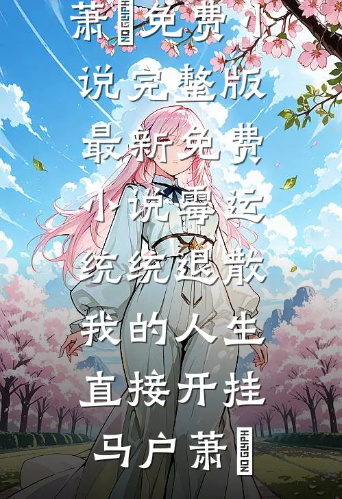 春光潋滟来时路最新热门小说