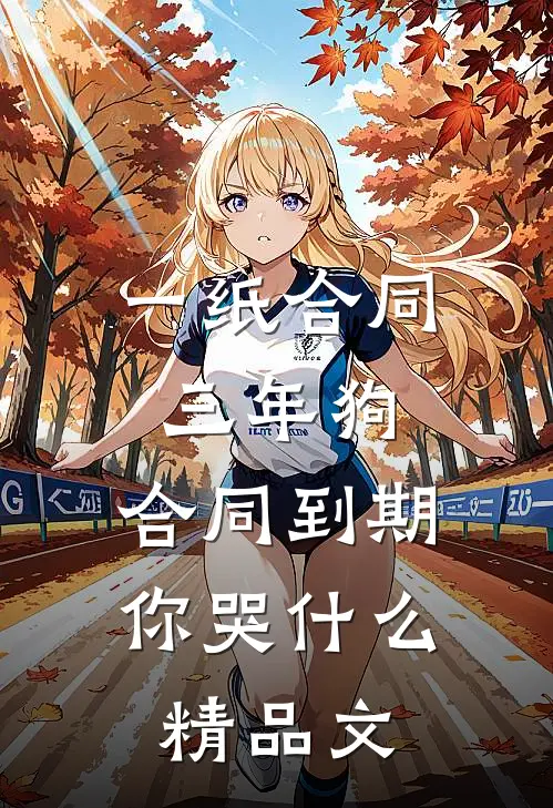 一纸合同三年狗，合同到期你哭什么精品文
