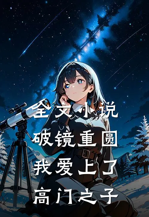 全文小说破镜重圆：我爱上了高门之子