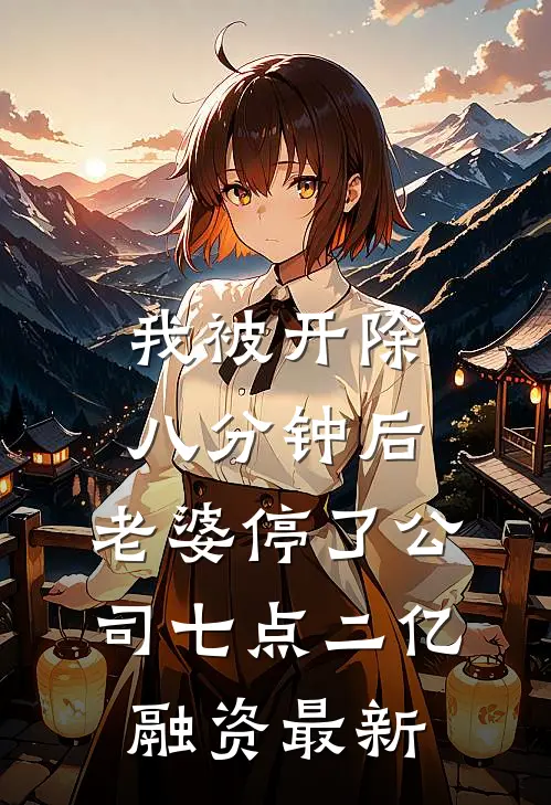 废柴的我，爹是烧火仙帝笔趣阁