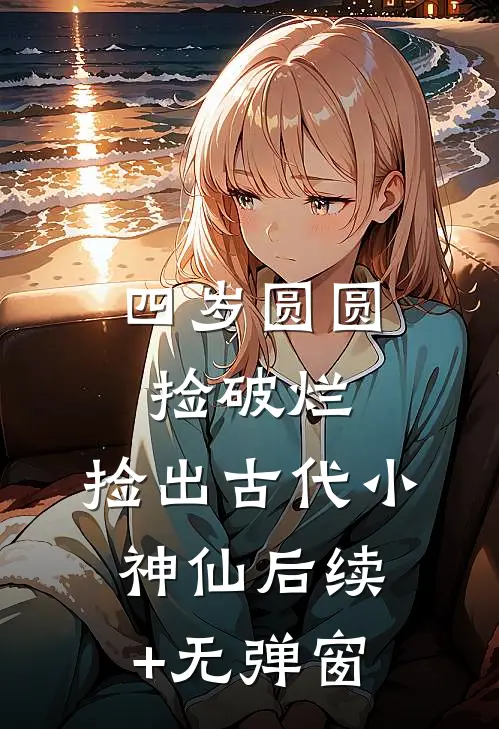 换班后，实习护士想要我死畅读