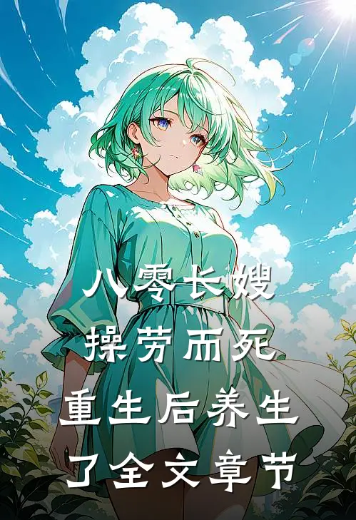 八零长嫂操劳而死：重生后养生了全文章节