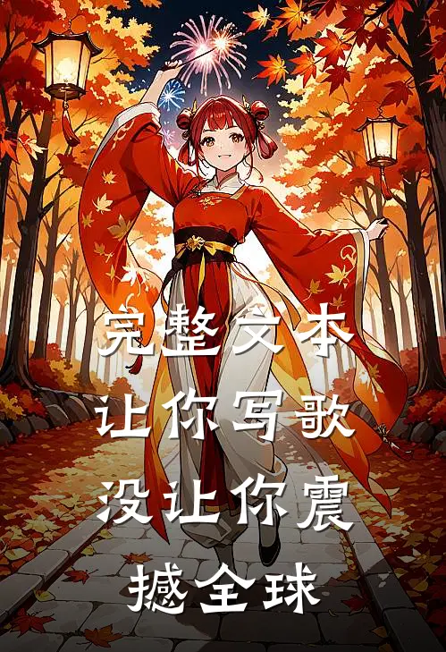 完整文本让你写歌，没让你震撼全球
