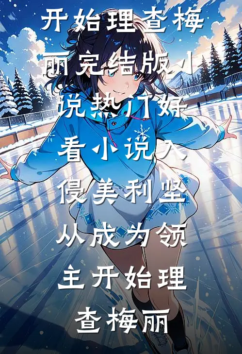 说我的狗咬人，可我养的不是狗啊小说全文免费阅读
