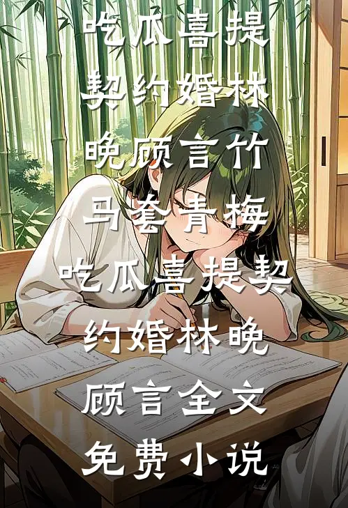 醉夜缠欢后另嫁？裴爷撕破她婚纱陆清梨裴玄宴无删减+无广告
