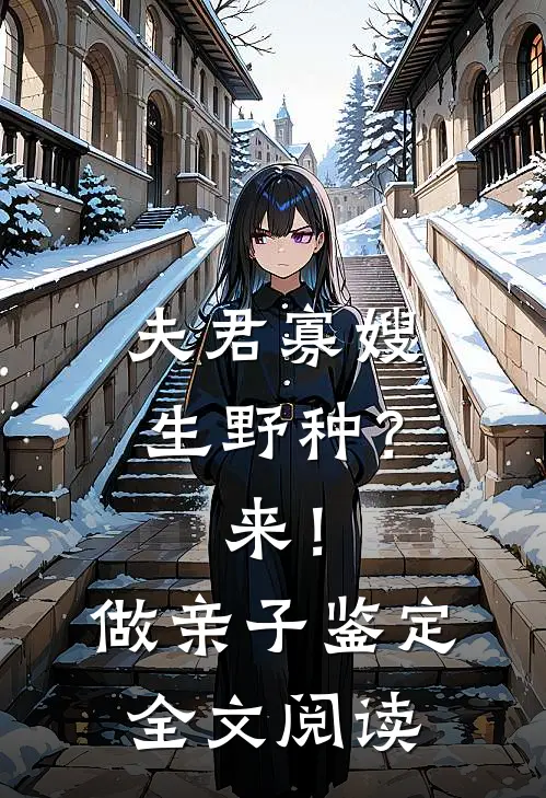 夫君寡嫂生野种？来！做亲子鉴定全文阅读
