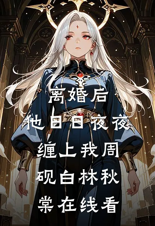 未婚妻和男闺蜜在情人节领证一天？可我不准你们离婚哦结局