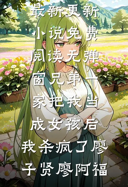 被拐卖第三年我逃出大山，全家拒绝我进门
