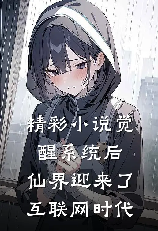 精彩小说觉醒系统后，仙界迎来了互联网时代