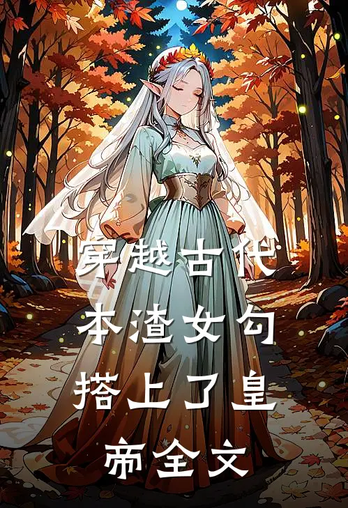 穿越古代，本渣女勾搭上了皇帝全文
