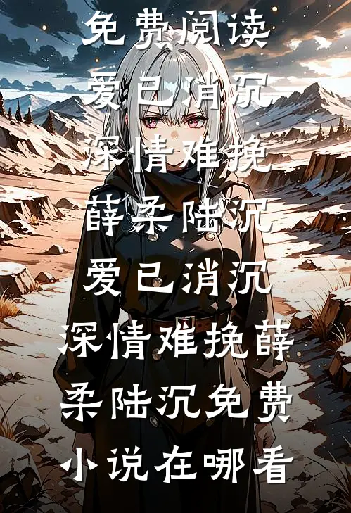 岁时予痛终成空沈念念江承宇全文