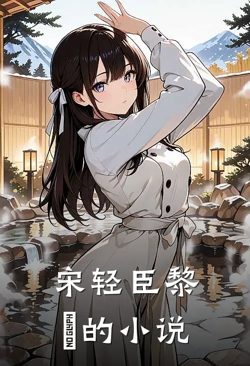 宋轻臣黎嫚的小说