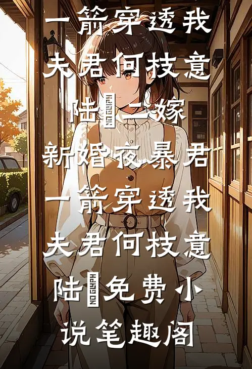 装乖过头了，太子爷非说我暗恋他全本小说推荐