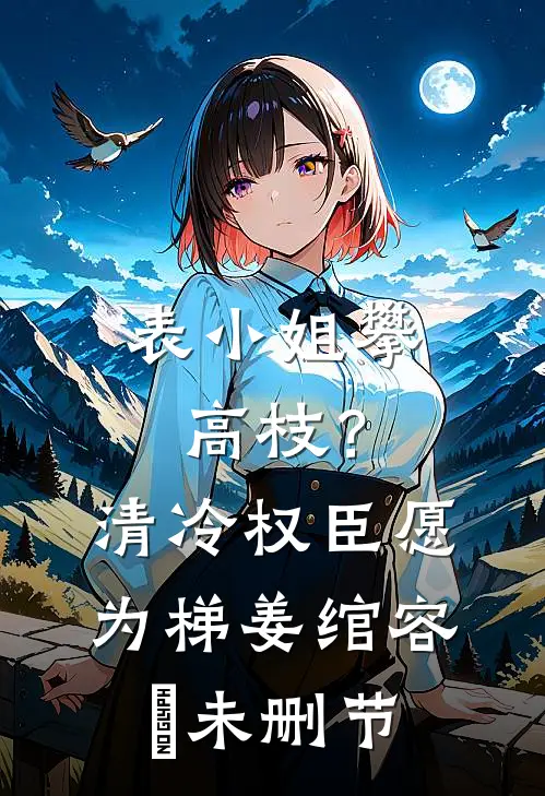 重生后，废后她踏着仇人骨上位前言+后续