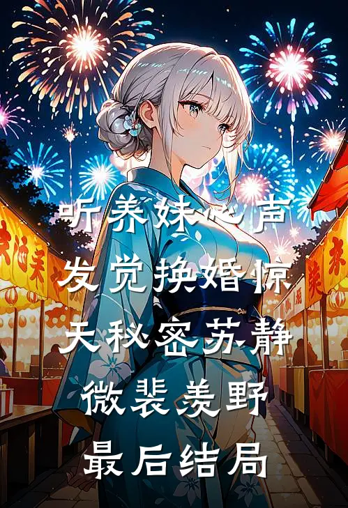 我走后，装成贫困生的男友彻底崩溃了完结版