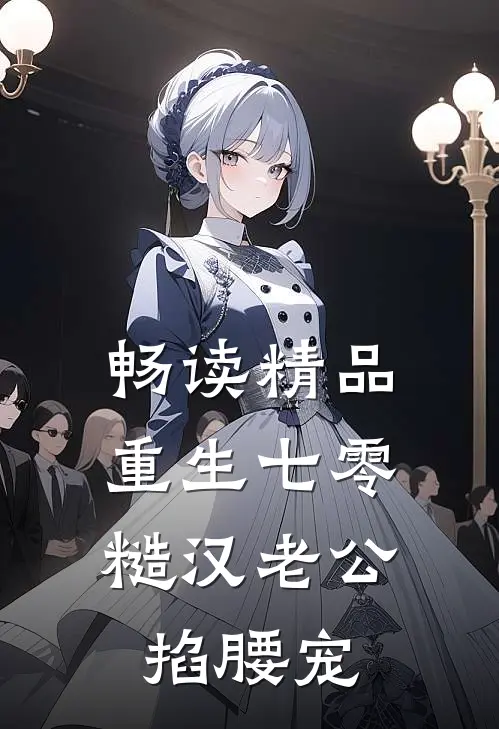 畅读精品重生七零：糙汉老公掐腰宠