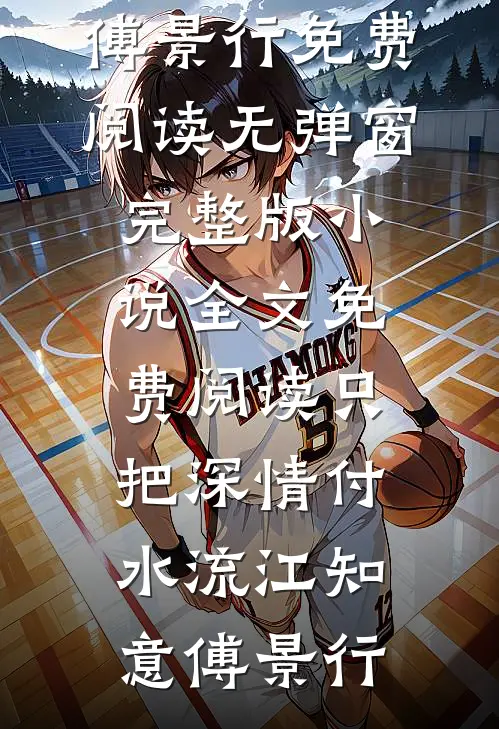 扶舟渡春天姜扶闫淮予大结局