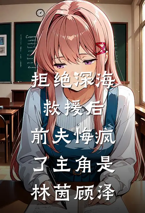 甩了落魄少爷后，他成了京圈大佬小说畅读