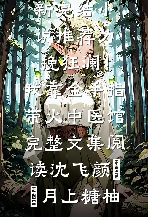 未婚夫让女兄弟当我的伴娘，这婚我不结了萧峰若楠