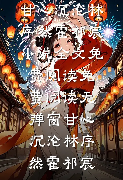如果爱忘了，那便两清全局