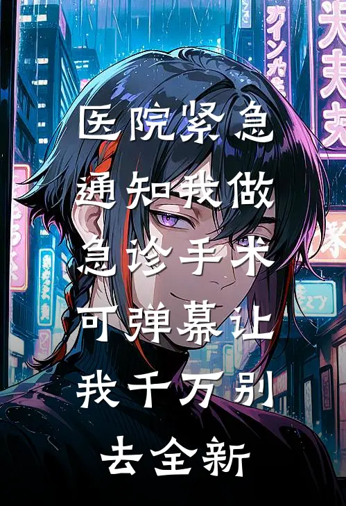 男友背着我取消婚宴后，他却后悔了畅销巨著