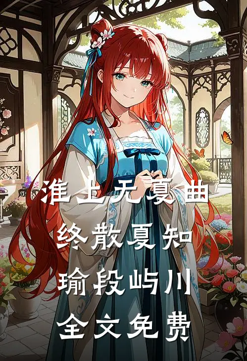 失散十年的女儿，宁要穷爸爸不要富妈妈必读文