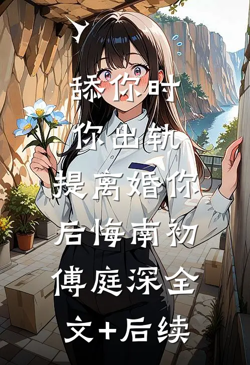 穿成瞎子总裁早死的恶毒前妻爆火全网