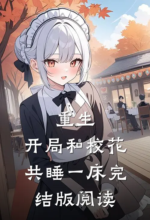 重生：开局和校花共睡一床完结版阅读