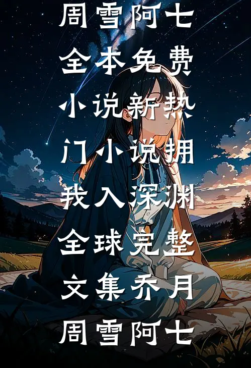 优质全文阅读一见钟情后，我成了学长的心尖宠
