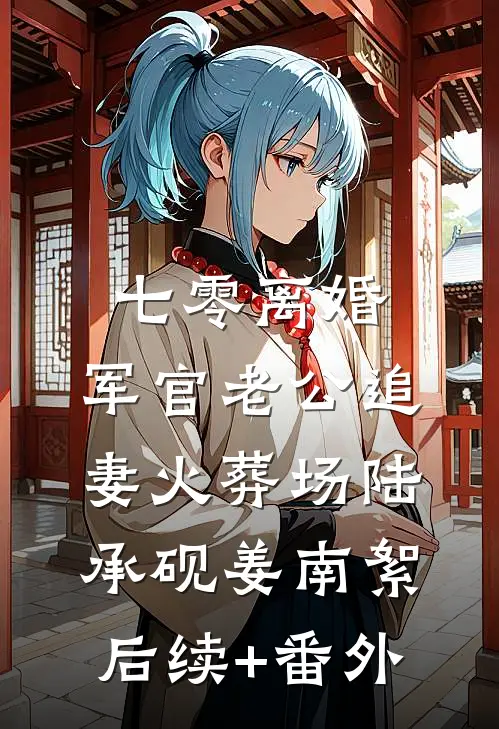 九个嫂嫂找上门，废物少主竟是绝世强龙高质量好文