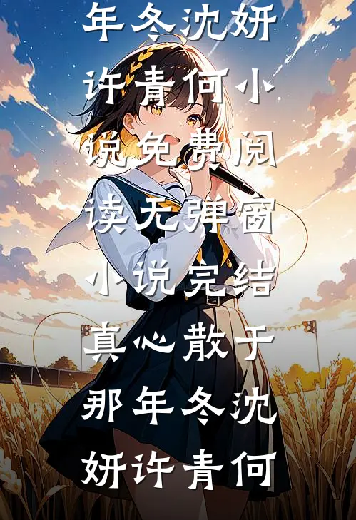 虐我？竹马你还是认清现实吧简越温酒全本+番外+后续