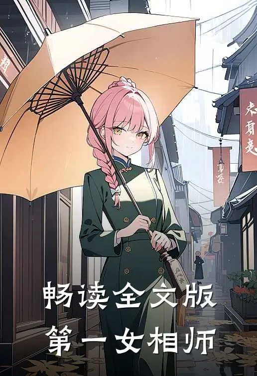 畅读全文版第一女相师