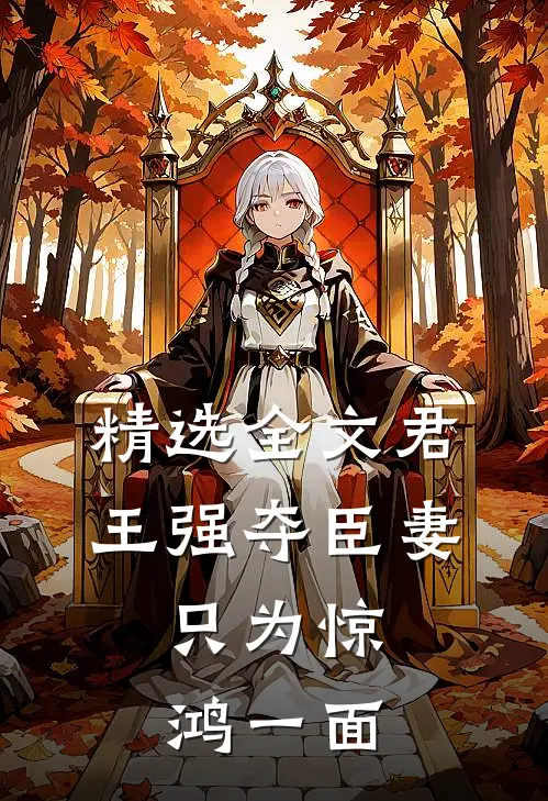 精选全文君王强夺臣妻，只为惊鸿一面