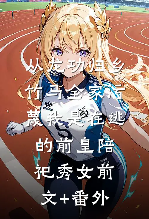 骂我是肥妻？重欲老公夜夜求亲亲章节