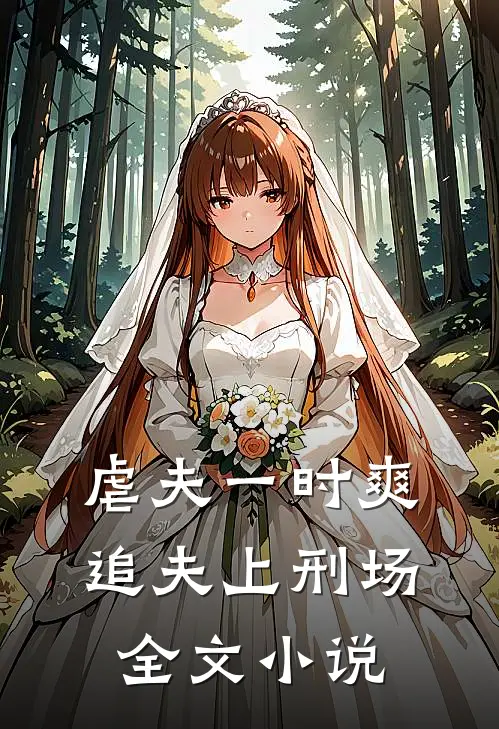 虐夫一时爽，追夫上刑场全文小说