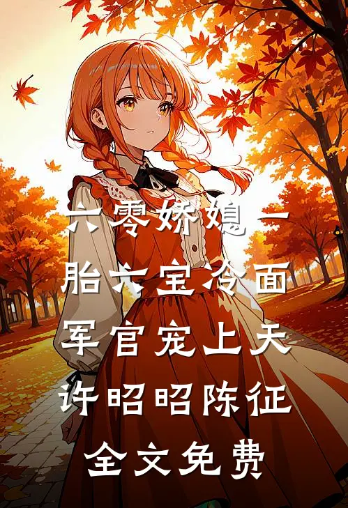 救火时却发现女友在和别人滚床单宝宝黎落落(番外)+(结局)