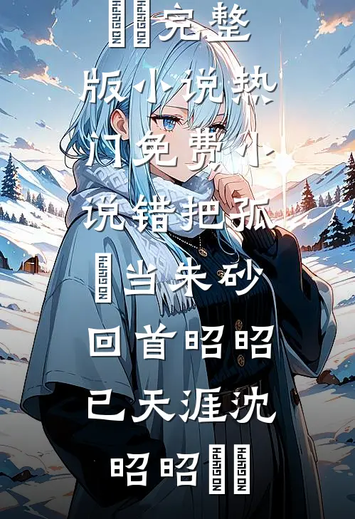 婚后，病弱皇子把我宠上天小说大结局