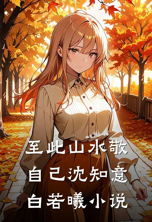 爱意黯沉免费阅读