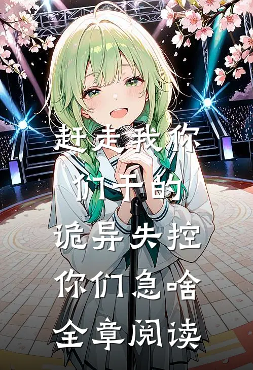赶走我你们干的，诡异失控你们急啥全章阅读