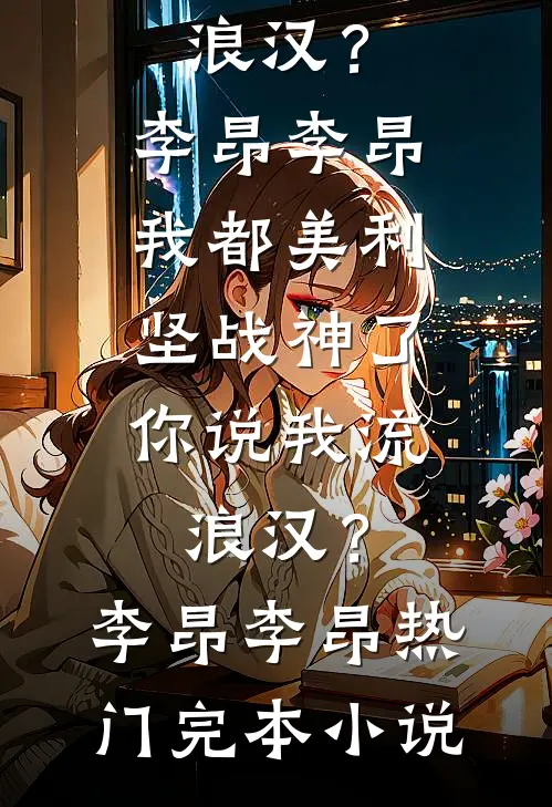 赶走我你们干的，诡异失控你们急啥全本小说推荐