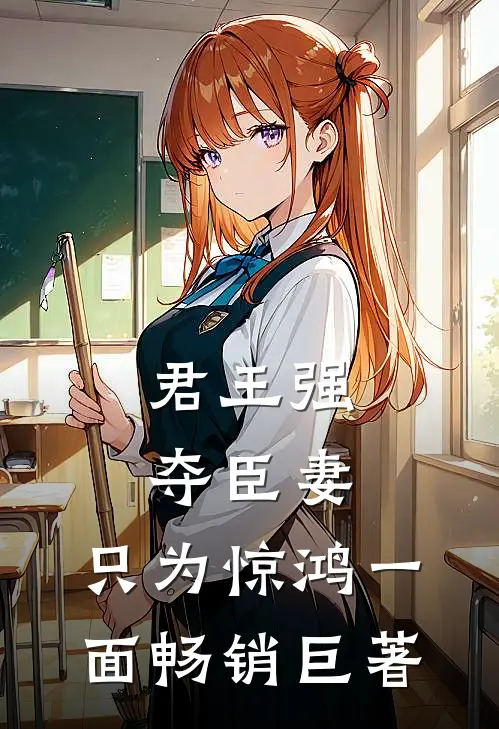 君王强夺臣妻，只为惊鸿一面畅销巨著